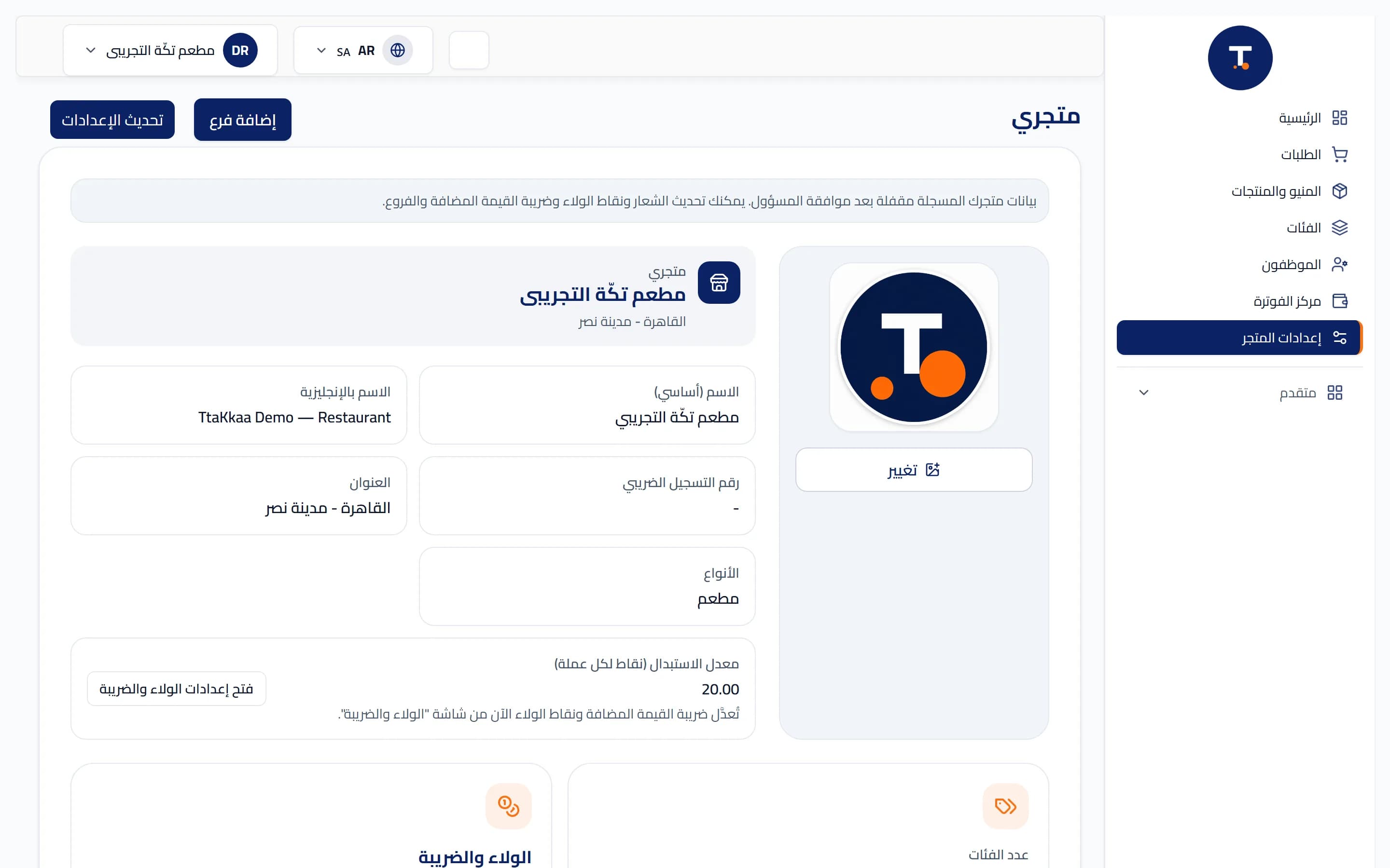 شاشة بيانات المحل في لوحة تحكم تكة أثناء التسجيل