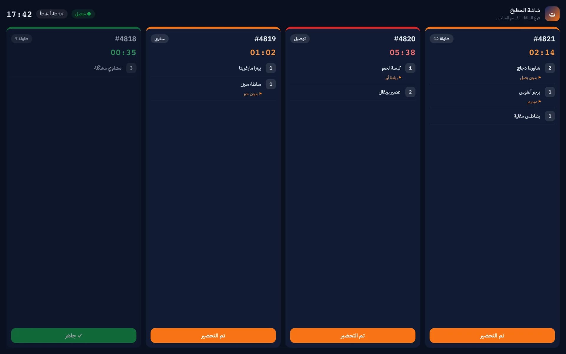 شاشة المطبخ (KDS)