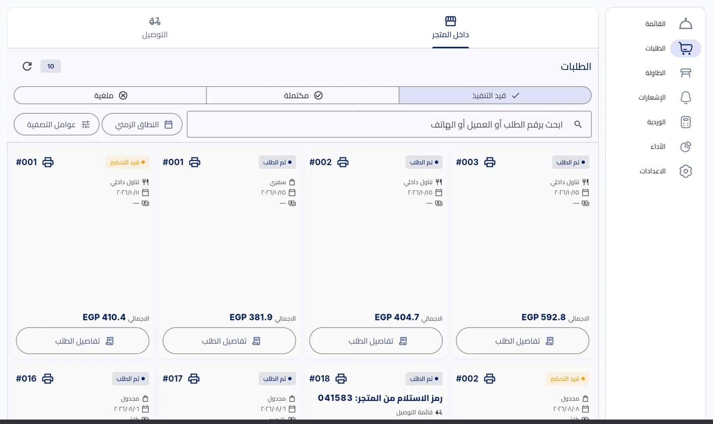 توصيل يتابعه النظام لحظة بلحظة